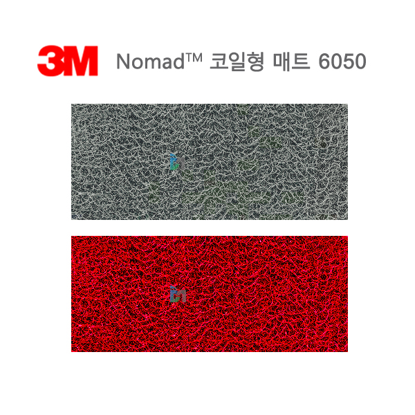 [3M] 노매드 코일형매트 #6050 실내용 폭 1.2M ( 그레이,레드 ) 미터당 잘라서 판매